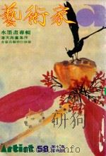 艺术家  总号第58号  1980年3月  第10卷  第4期（1980 PDF版）