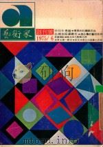 艺术家 总第1号 第1卷 第1期 创刊号 1975 PDF电子版封面 艺术家编委会