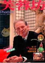 芙蓉坊杂志 VOL.6 5 1986 PDF电子版封面 芙蓉坊股份有限公司