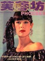 芙蓉坊杂志  1982  5-6月  VOL.2  3（1982 PDF版）
