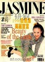 茉莉 1996 第1卷45号 服装、造型、美容、珠宝、健康、女性贴身流行专业杂志 1996 PDF电子版封面 本社编