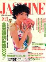 茉莉 1997 第1卷54号 服装、造型、美容、珠宝、健康、女性贴身流行专业杂志 1997 PDF电子版封面 本社编