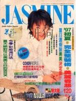 茉莉  1997  第1卷52号  服装、造型、美容、珠宝、健康、女性贴身流行专业杂志   1997  PDF电子版封面    本社编 