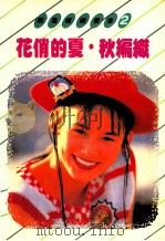 简易编织丛书 2 花俏的夏秋编织 1986 PDF电子版封面 田村·瞳原著;何彩娟译