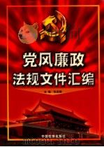 党风廉政法规文件汇编   1999  PDF电子版封面  7800866858  张启瑞主编 