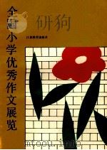 全国小学优秀作文展览   1987  PDF电子版封面  7534302358  本社编 