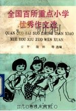 全国百所重点小学优秀作文选   1990  PDF电子版封面  7502711635  士平等选编 