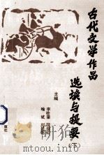 古代文学作品选读与提要   1997  PDF电子版封面  7530922297  李桂奎，程继红，喻斌等主编 