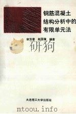 钢筋混凝土结构分析中的有限单元法   1994  PDF电子版封面  756110863X  宋玉普，赵国藩编著 