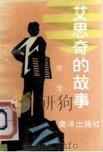 艾思奇的故事   1992  PDF电子版封面  9627506745  毕坚著 