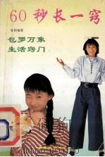 “60秒”长一窍 1992 PDF电子版封面 7504109371 谷阳编著