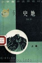 史地 上 1985 PDF电子版封面 7346·247 浙江省小学教师进修教材编写组编