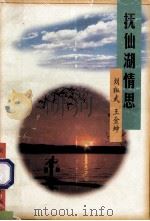 抚仙湖情思   1997  PDF电子版封面  7805863636  刘祖武，王金坤著 