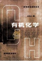 有机化学   1982  PDF电子版封面  704001355X  徐寿昌主编 