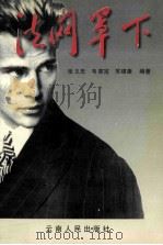 法网罩下 1996 PDF电子版封面 7222020853 张义忠等编著