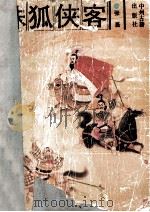 诛狐侠客   1991  PDF电子版封面  7534803926  张磊著 