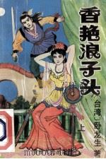 香艳浪子头 1994 PDF电子版封面 7221033641 卧龙生著