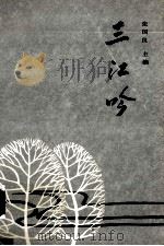 三江吟 1992 PDF电子版封面 7805541175 张国良主编
