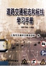 道路交通标志和标线学习手册 GB5768-1999 1999.12 PDF电子版封面 上海市交通安全教育学校编