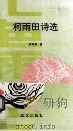 柯雨田诗选 1993 PDF电子版封面 7543008602 柯雨田著