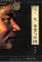 八一九事变与中国 亚洲讲稿 3 1991 PDF电子版封面 刘亚洲编