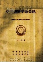 中国孢粉学会会讯   1979  PDF电子版封面    中国孢粉学会，天津地质学会编辑 