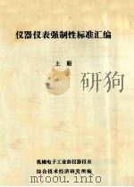 仪器仪表强制性标准汇编  上（ PDF版）