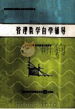 管理数学自学辅导  上下合订本（1985 PDF版）