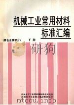 机械工业常用材料标准汇编 黑色金属部分 下 PDF电子版封面 机械电子工业部机械标准化研究生,机械电子工业部上海材料研究所