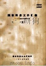 国家科委文件汇编 含上级机关批转的文件 5 1987 PDF电子版封面 国家科委办公厅编