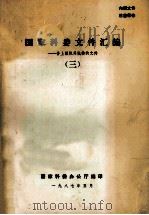 国家科委文件汇编 含上级机关批转的文件 3 1987 PDF电子版封面 国家科委办公厅编