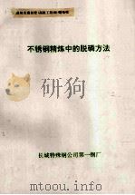 不锈钢精炼中的脱磷方法（ PDF版）