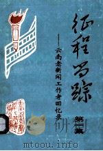 征程留踪  云南老新闻工作者回忆录  第1集（1995 PDF版）