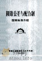 圆锥公差与配合制 1990 PDF电子版封面 机械工业标准化技术服务部