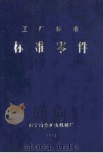 工厂标准  标准零件   1975  PDF电子版封面    南宁冶金矿山机械厂 