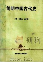 简明中国古代史 1993 PDF电子版封面 7810265059 刘超文,赵兴彬主编;黄国强,孙树方,李安本,马亮宽副主编