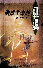 圆成生命的理想 1998 PDF电子版封面 7800918106 傅佩荣著