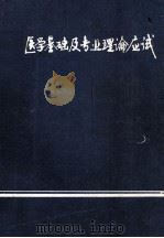医学基础及专业理论应试（1982 PDF版）