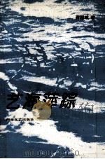 艺海萍踪 1996 PDF电子版封面 7540415142 蒋国斌著