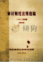 审计财经法规选编  1991  第5期  总第53期   1991  PDF电子版封面    湖南省审计科研培训所 