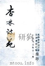 杏林诗苑   1995  PDF电子版封面    长沙市中医学会，长沙市国医馆编印 