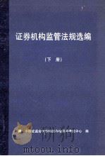 证券机构监管法规选编  下（ PDF版）