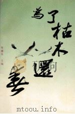 为了枯木还春 湖南省血防报告文学集 1991 PDF电子版封面 7540408251 刘骧东主编