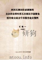 四川五洲同位素研制所主办的全国性第五次核医学放射免疫经验交流会学术报告论文资料  汇编一（1988 PDF版）