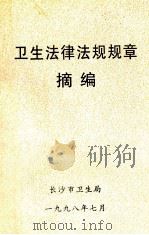 卫生法律法规规章摘编 1998 PDF电子版封面 长沙市卫生局