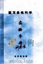 眼耳鼻喉科学实验手册（ PDF版）