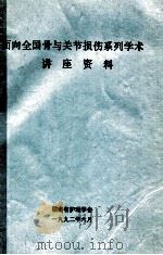 面向全国骨与关节损伤系列学术讲座资料   1992  PDF电子版封面    湖南省护理学会 