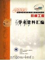 2003全国神经系统疾病医生继续教育项目阶梯工程 学术资料汇编 PDF电子版封面 中华医学会《中华内科杂志》编辑委员会,中华医学会继续教育部