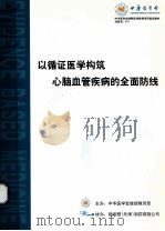 以循证医学构筑心脑血管疾病的全面防线 PDF电子版封面 中华医学会继续教育部