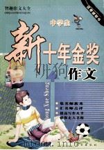 智趣作文大全 中学生 新十年金奖作文 PDF电子版封面 7805957169